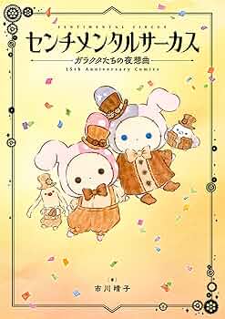 センチメンタルサーカス 本 絵本 7冊 まとめ売り センチメンタルサーカス 本 絵本 7冊 まとめ売り - メルカリ